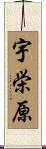 宇栄原 Scroll