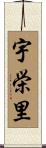 宇栄里 Scroll