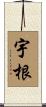 宇根 Scroll