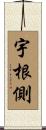 宇根側 Scroll