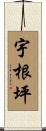 宇根坪 Scroll