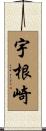 宇根崎 Scroll
