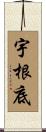 宇根底 Scroll
