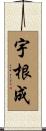 宇根成 Scroll