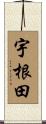 宇根田 Scroll