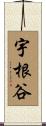 宇根谷 Scroll
