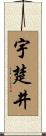 宇楚井 Scroll