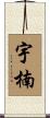 宇楠 Scroll