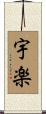 宇楽 Scroll