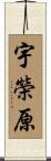 宇榮原 Scroll