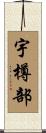 宇樽部 Scroll