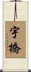 宇橋 Scroll