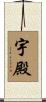 宇殿 Scroll