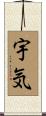 宇気 Scroll