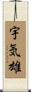 宇気雄 Scroll