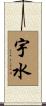 宇水 Scroll