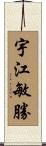 宇江敏勝 Scroll