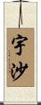宇沙 Scroll