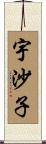 宇沙子 Scroll