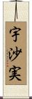 宇沙実 Scroll