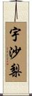 宇沙梨 Scroll