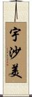 宇沙美 Scroll