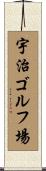 宇治ゴルフ場 Scroll