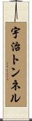 宇治トンネル Scroll