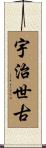 宇治世古 Scroll