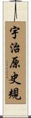 宇治原史規 Scroll