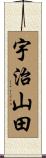 宇治山田 Scroll