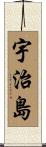 宇治島 Scroll