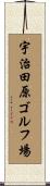 宇治田原ゴルフ場 Scroll