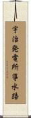 宇治発電所導水路 Scroll