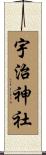 宇治神社 Scroll