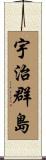 宇治群島 Scroll