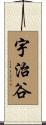 宇治谷 Scroll