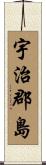 宇治郡島 Scroll
