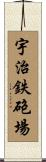 宇治鉄砲場 Scroll