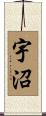 宇沼 Scroll