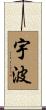 宇波 Scroll