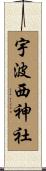 宇波西神社 Scroll