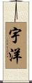 宇洋 Scroll