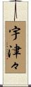 宇津々 Scroll