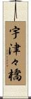 宇津々橋 Scroll