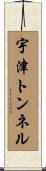 宇津トンネル Scroll