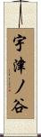 宇津ノ谷 Scroll