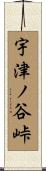 宇津ノ谷峠 Scroll