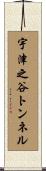 宇津之谷トンネル Scroll