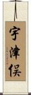 宇津俣 Scroll